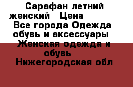 Сарафан летний женский › Цена ­ 1 000 - Все города Одежда, обувь и аксессуары » Женская одежда и обувь   . Нижегородская обл.